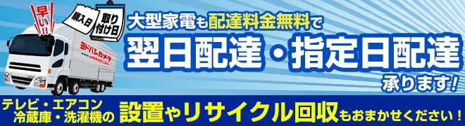 【大型家電】お届け・設置のご案内