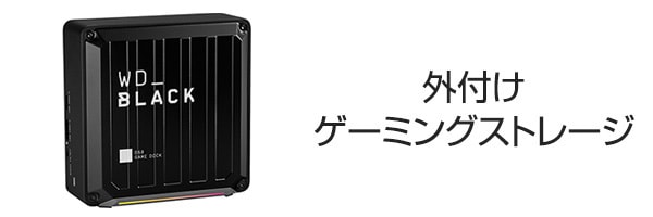 外付けゲーミングストレージ