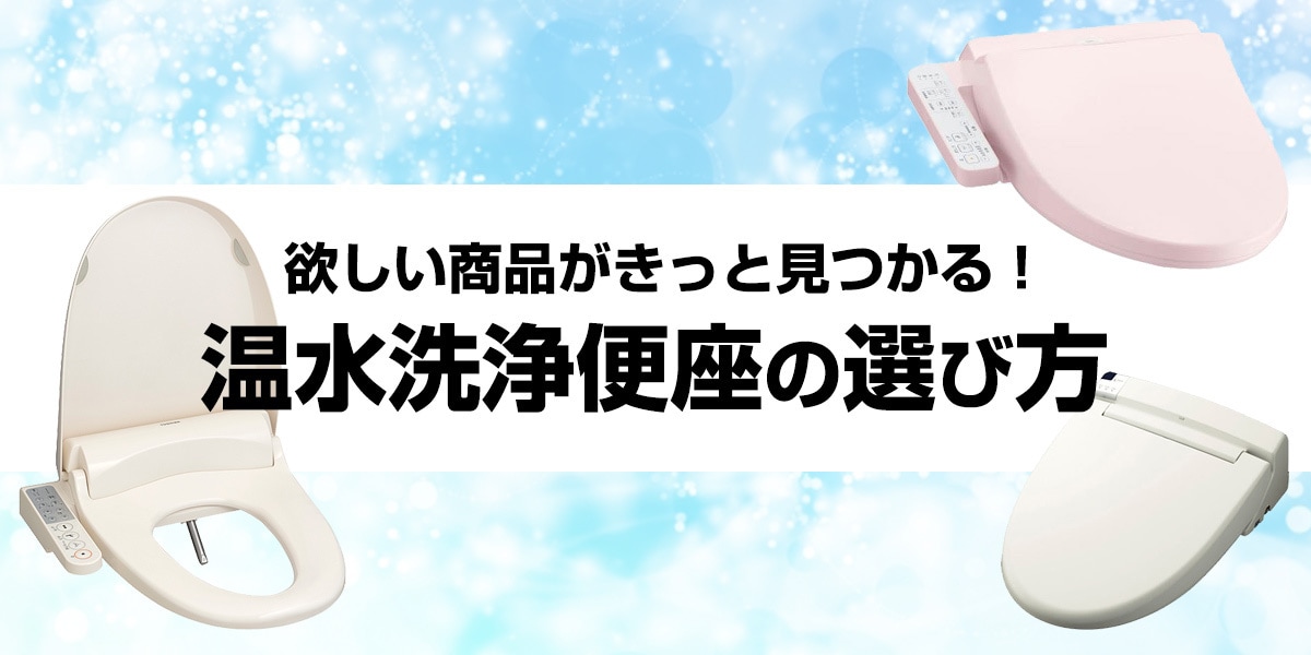 温水洗浄便座