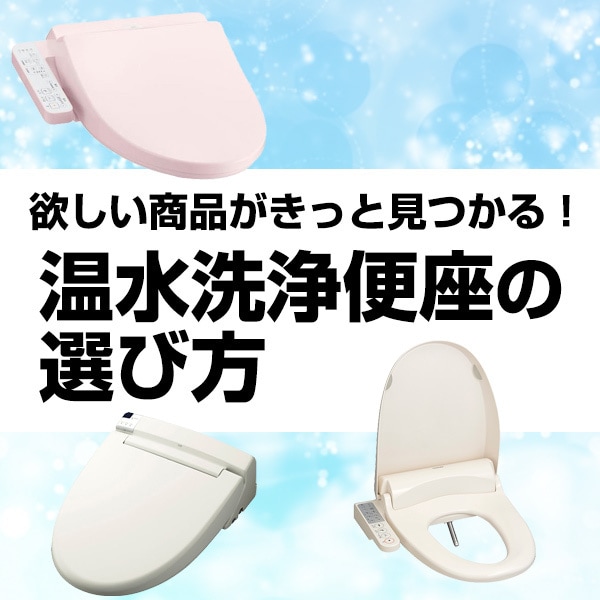温水洗浄便座の選び方