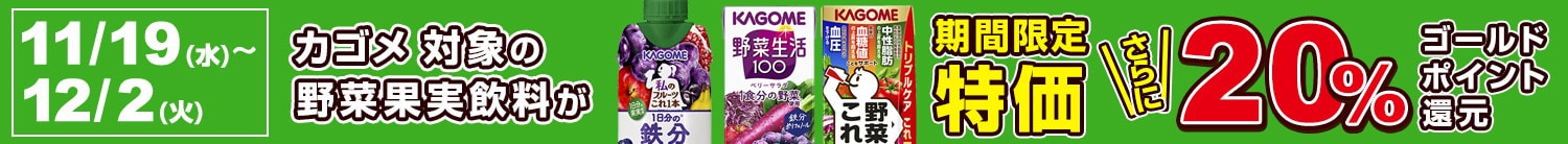 カゴメ期間限定セール