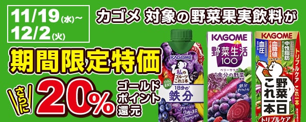 カゴメ期間限定セール