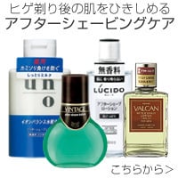 アフターシェービングケア