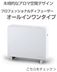 プロフェッショナルディフューザー オールインワンタイプ