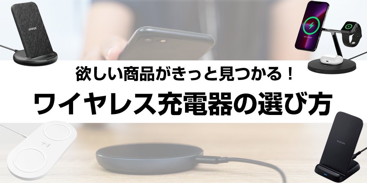 ワイヤレス充電器の選び方