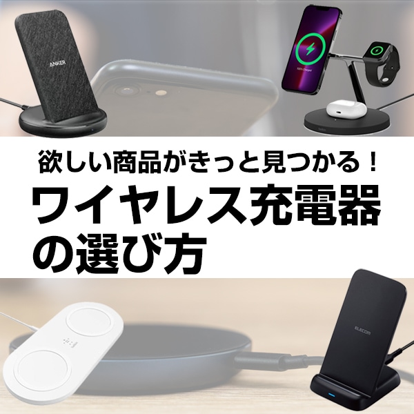 ヨドバシ.com - 【2024年最新】ワイヤレス充電器の選び方 3in1やiPhoneユーザーにおすすめのモデル9選をご紹介