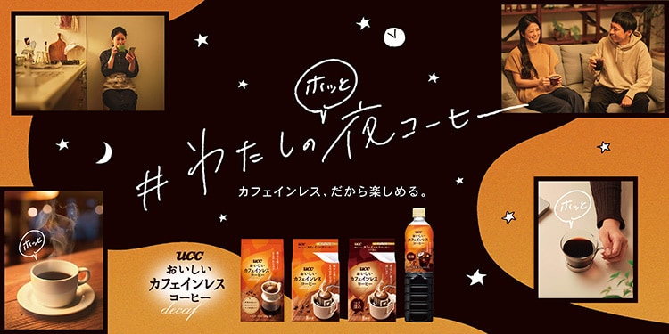 おいしいカフェインレス