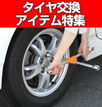 タイヤ交換アイテム特集