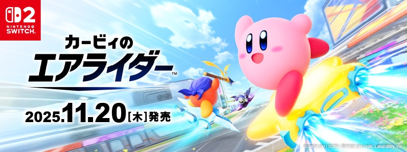 
カービィのエアライダー

