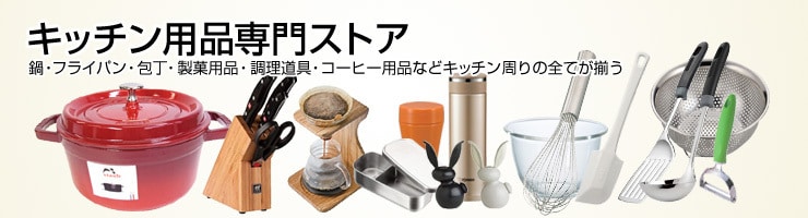 ヨドバシ.com - キッチン用品専門ストア