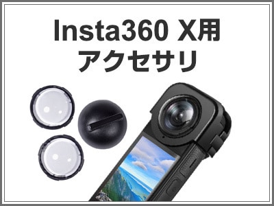 Xシリーズ用アクセサリ