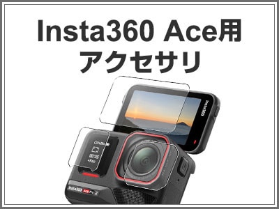 Aceシリーズ用アクセサリ