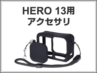 GoPro HERO13用アクセサリ