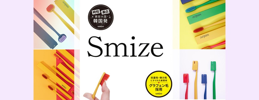 SMIZE(スマイズ) 時短ケアハブラシ