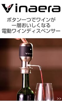 Vinaeraのワインディスペンサー