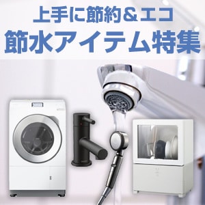 節水特集