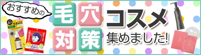 毛穴対策コスメ