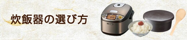 炊飯器の選び方