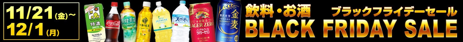 ブラックフライデー 飲料・お酒