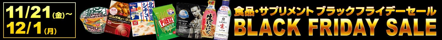 ブラックフライデー 食品・サプリメン
