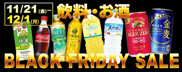 ブラックフライデー 飲料・お酒