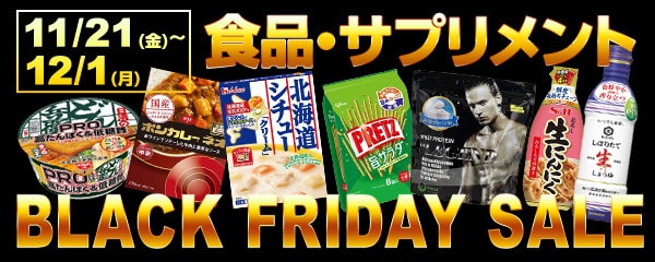 ブラックフライデー 食品・サプリメント