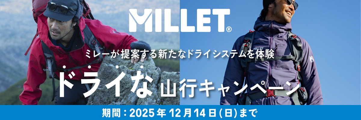 ドライな山行キャンペーン