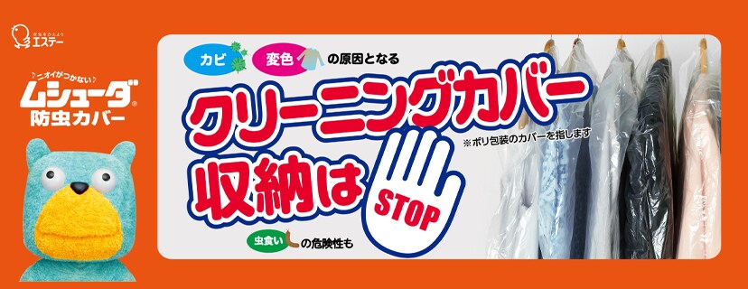 ムシューダ 防虫カバー