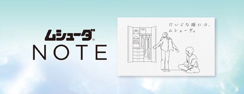 「ムシューダ NOTE」