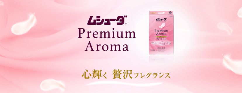 「ムシューダ プレミアムアロマ」