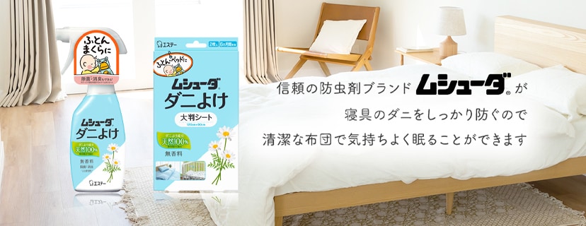 「ムシューダ ダニよけ」