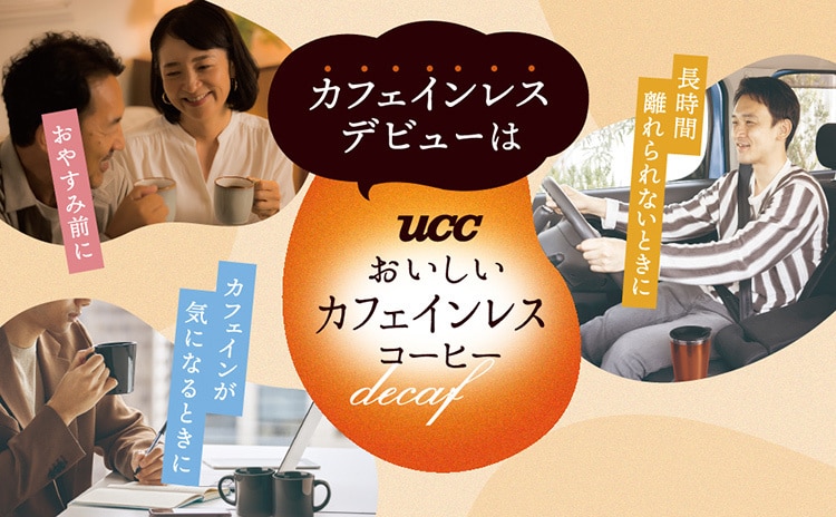 おいしいカフェインレス