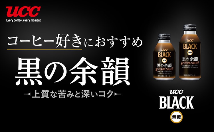 ブラック無糖黒の余韻