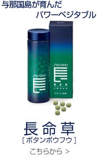 資生堂 長命草 こちらから＞