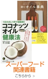 スーパーフード関連本 こちら ＞