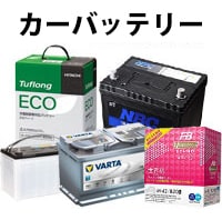 カーバッテリーはこちら ＞