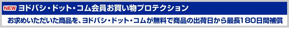 お買い物プロテクション