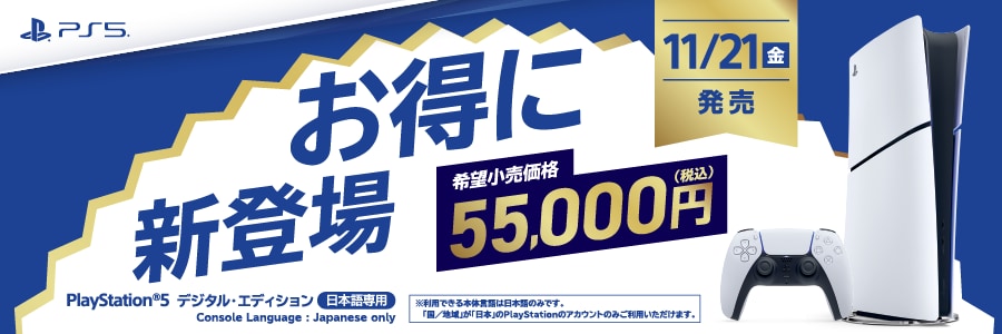 PlayStation 5 デジタル・エディション 日本語専用