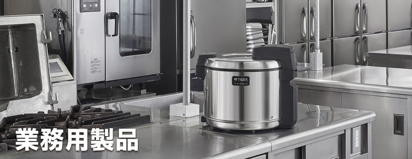 業務用製品