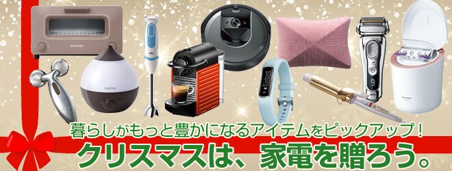 ヨドバシ Com 家電のクリスマスプレゼント特集