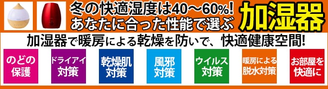加湿器の効果 >