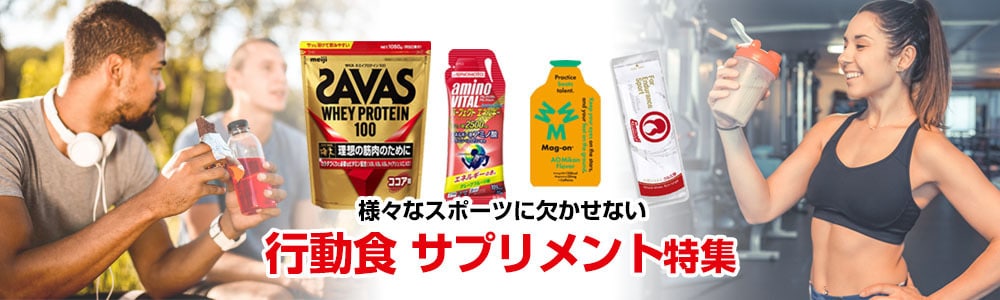 補給食・サプリメントを持参しよう