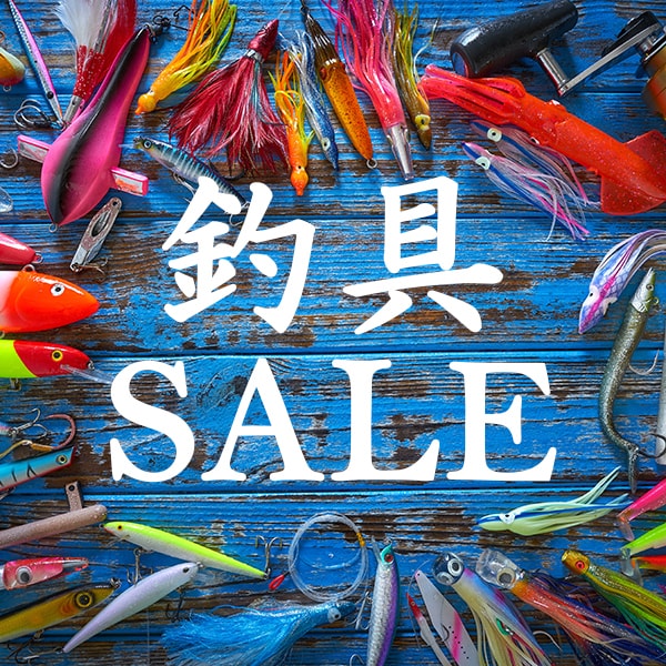 釣具・釣り用品セール
