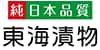 東海漬物