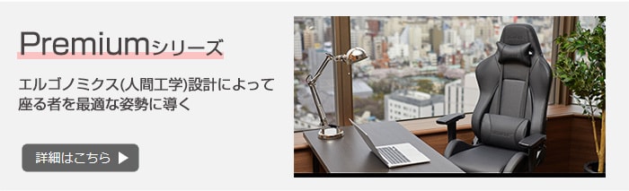 プレミアムチェアシリーズ
