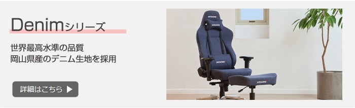Denimシリーズ