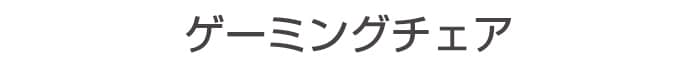 ゲーミングチェア