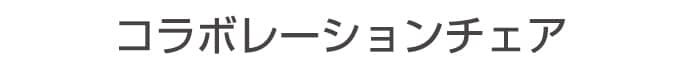 コラボレーションモデル