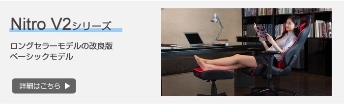 Nitro V2 ゲーミングチェア