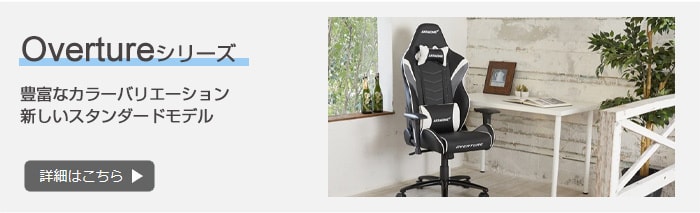 Overture ゲーミングチェア